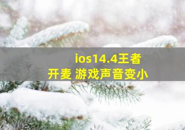 ios14.4王者开麦 游戏声音变小